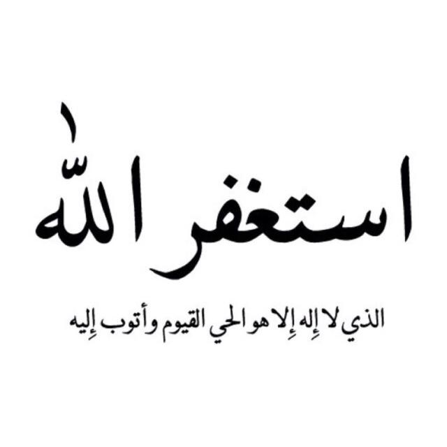 استغفر الله