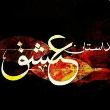 *♠؏ــشـ❥ـہــــق͜?دا?͜روگـ