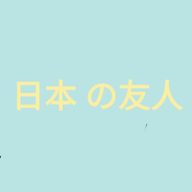 日本 の友人