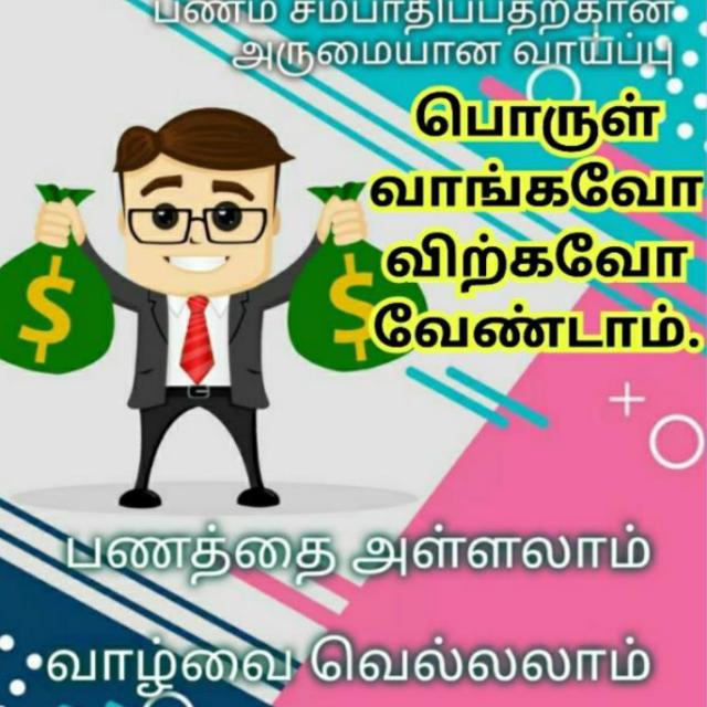 ??வாங்க சம்பாதிக்கலாம் ??