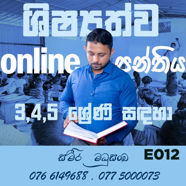 3 වසර සමීර සර්ගේ ශිෂ්‍යත්ව පන්තිය E012