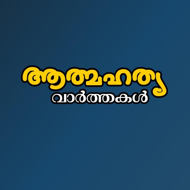 ആത്മഹത്യ വാർത്തകൾ