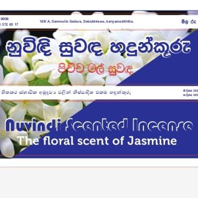 නුවිඳි සුවඳ හඳුන්කූරු