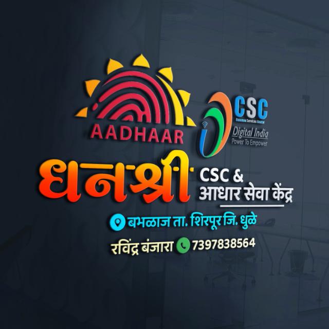 धनश्री CSC & आधार सेवा केंद्र बभळाज