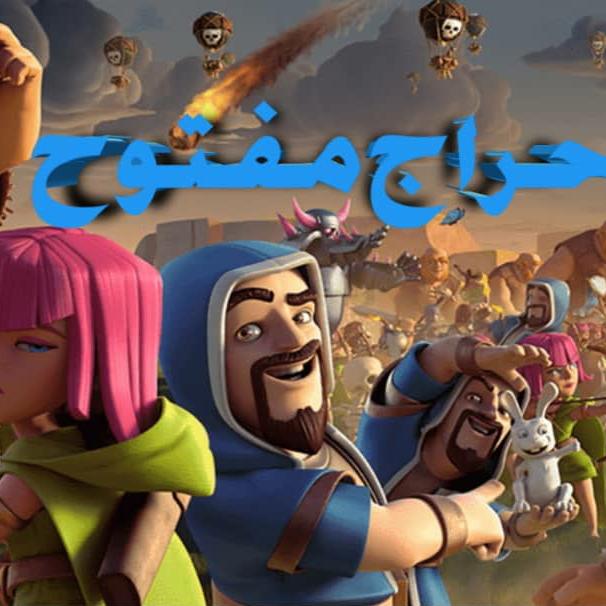 حراج مفتوح