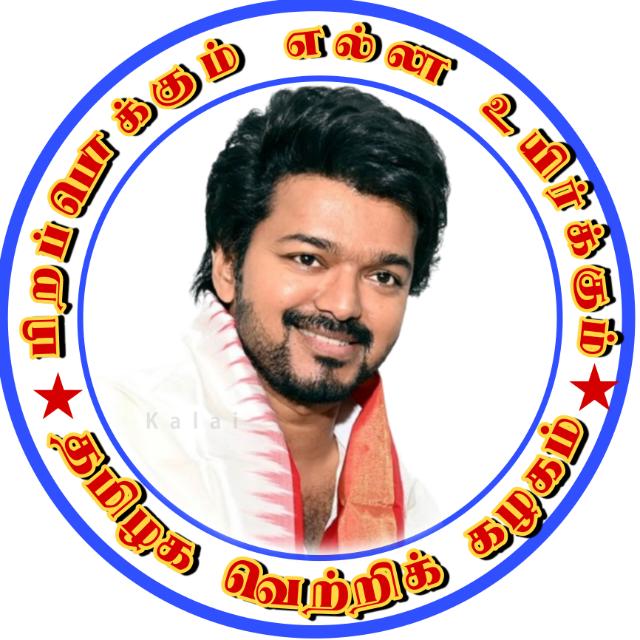 தளபதி விஜய் மக்கள் இயக்கம்?? TVK தமிழக வெற்றிக் கழகம்??????