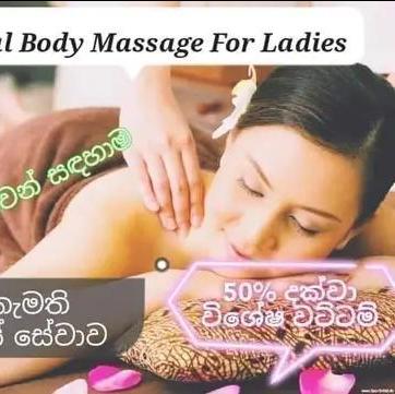 කාන්තාවන් සදහා සමබහන සේවා...