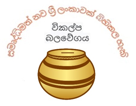 අභිනව නිවහල් පෙරමුණ (NIF) පාක්ශික එකමුතුව