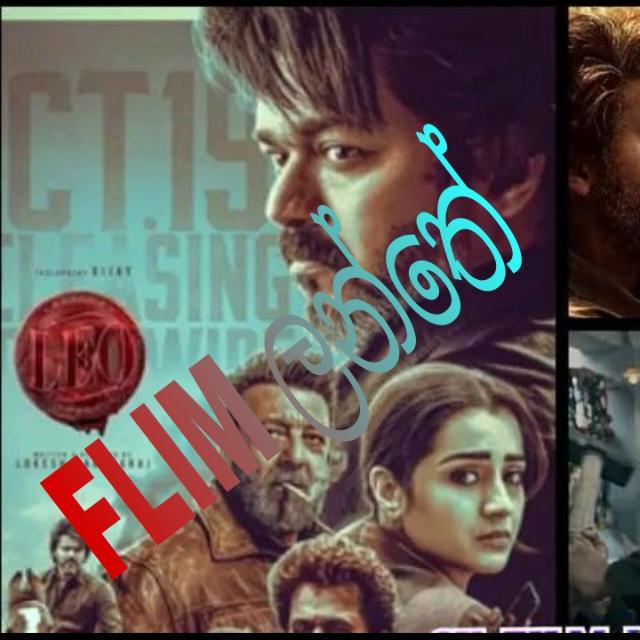 FILM ලන්තේ ?❤️?