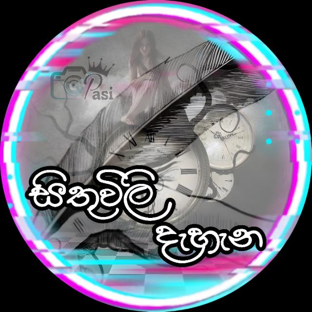 ?⃢✍?සිතුවිලි දැහැන