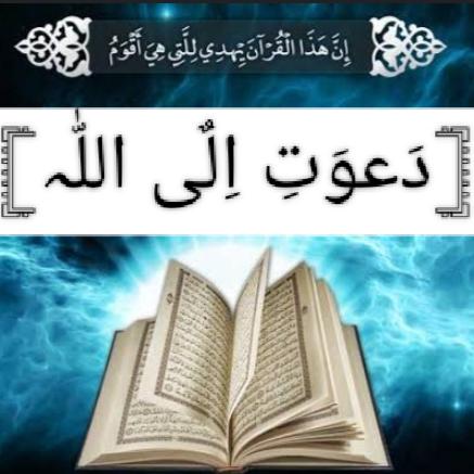 ꧁?دَعوَتِ اِلٌی اللّٰہ?꧂