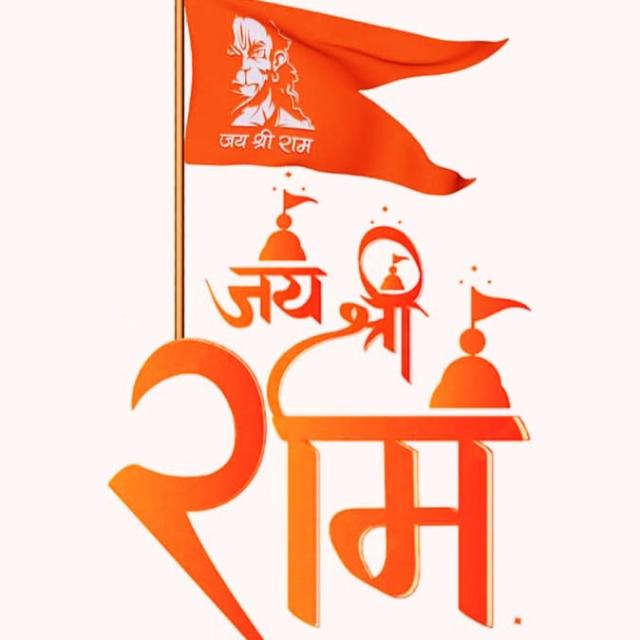 ??जय श्री राम ??