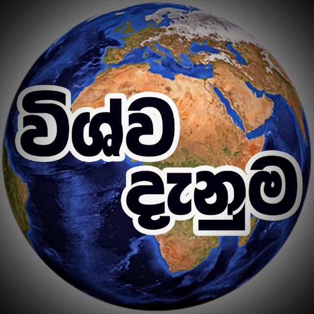 ? විශ්ව දැනුම ?