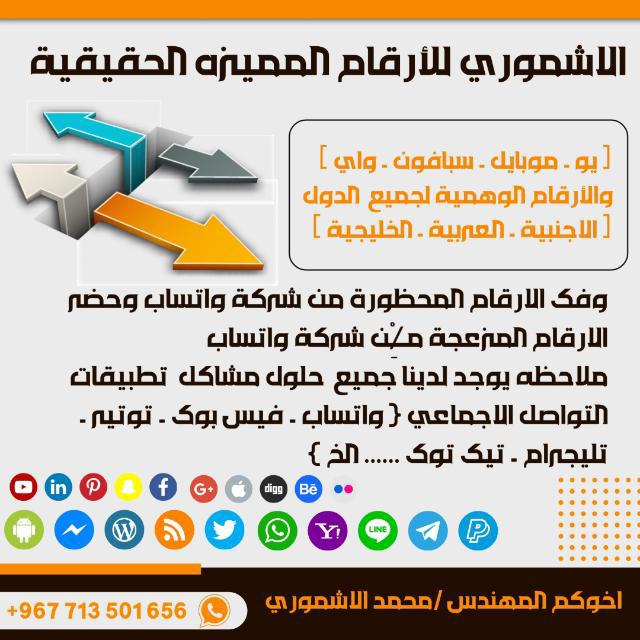 1️⃣  الاشموري لتوزيع  وبيع الارقام الوهيمه والحقيقة وفك الارقام المحظورة من شركة واتساب ??????