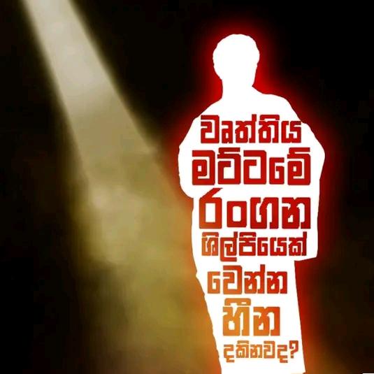 ර‍ංගනයට අවස්ථාවක් ❤️?