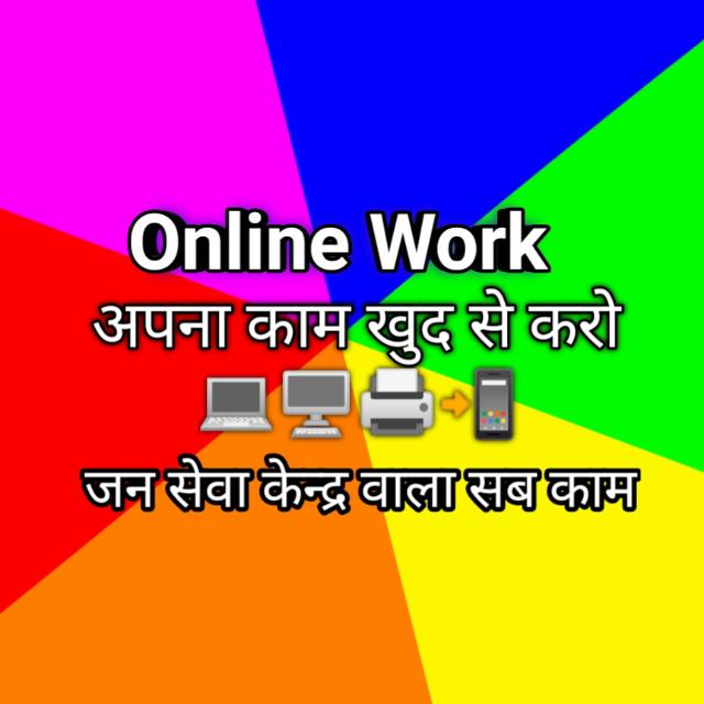 जन सेवा  केंद्र वाला काम खुद से करो.. ?