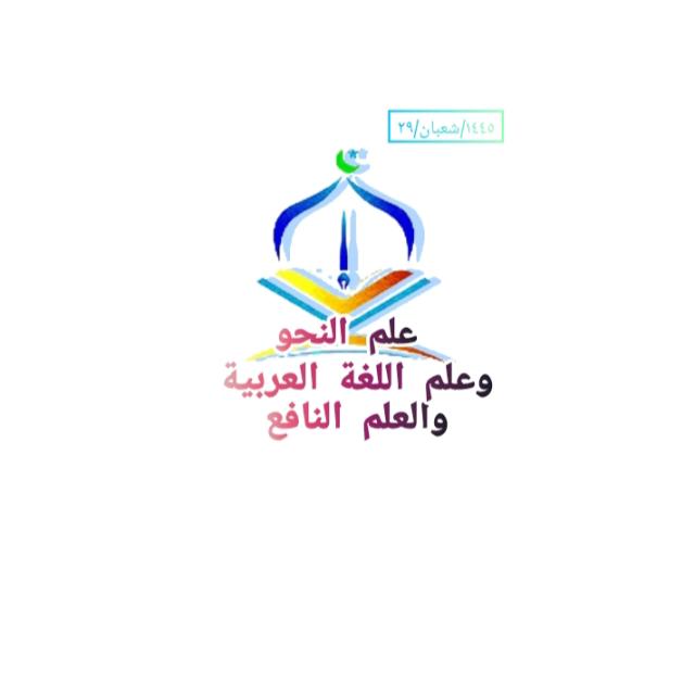علم النحو وعلم اللغة العربية والعلم النافع