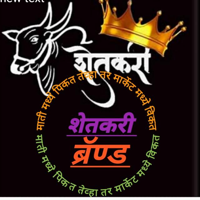 शेतकरी ब्रॅण्ड Shetkaree Brand 
