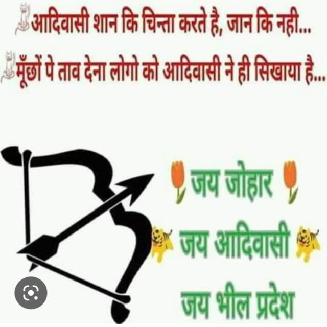 ?जय जोहार जय आदिवासी???