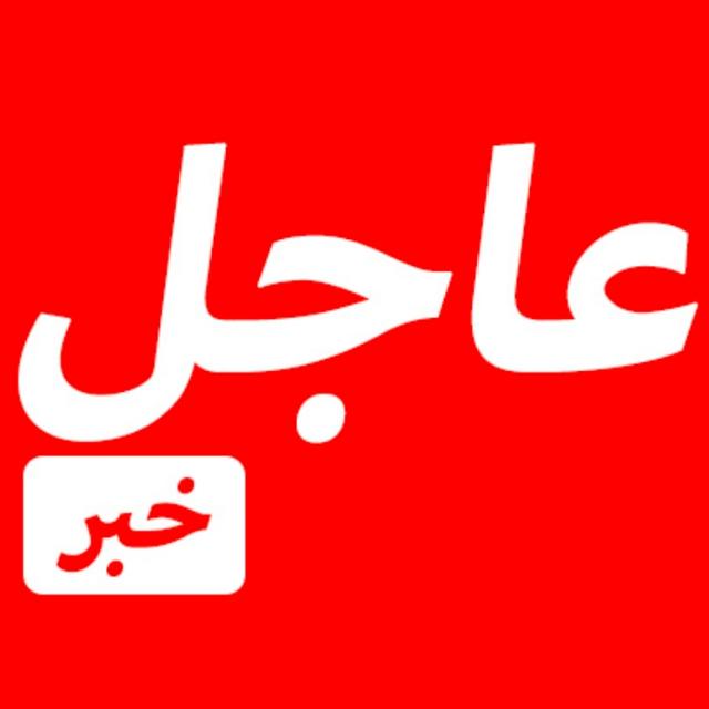 عاجل لبنان