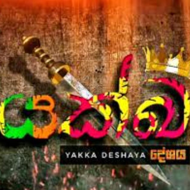 ☠️යක්ෂ ⁣දේශය☠️??☠️