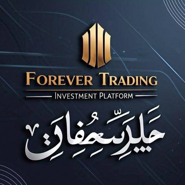 FOREVER إلى الأبد إلى الأبد??