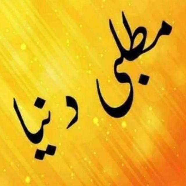 ꧁?̶م̶ط̶ل̶ب̶ی̶ ̶د̶ن̶ی̶ا?꧂