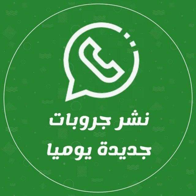 ? *نشر قروبات واتس اب*?