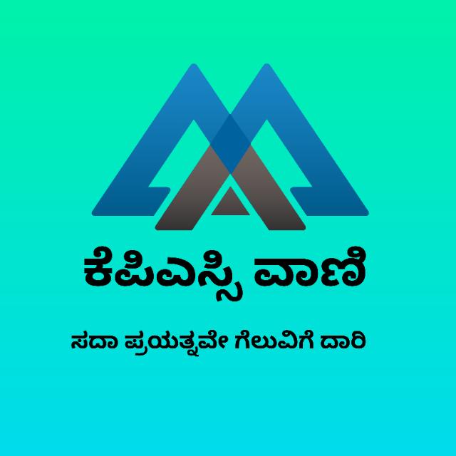 ಕೆಪಿಎಸ್ಸಿವಾಣಿ11