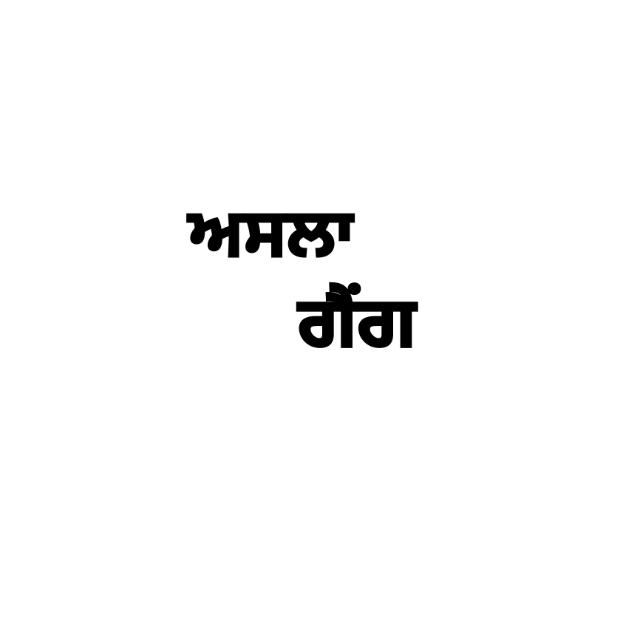 ਅਸਲਾ ਗੈਂਗ 