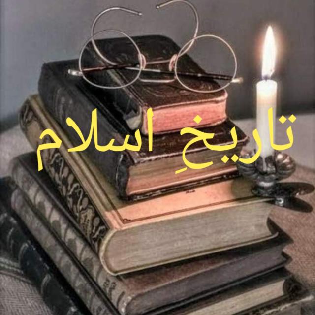:?? تاریخِ اسلام?️?