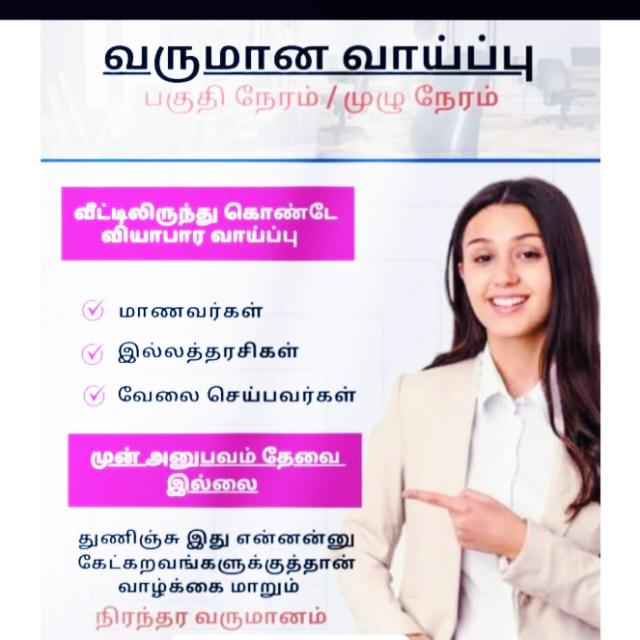 வீட்டில் இருந்து வேலை வாய்ப்பு ?