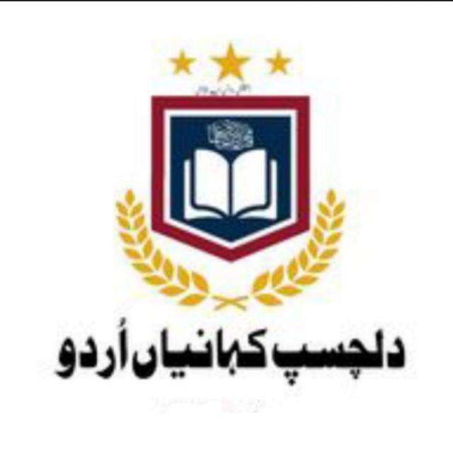 `دلچسپ کہانیاں اردو?`