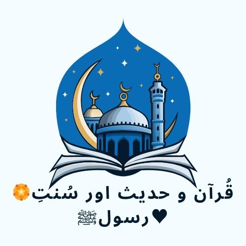 ?️قُرآن و حدیث اور سُنتِ رسولﷺ♥️