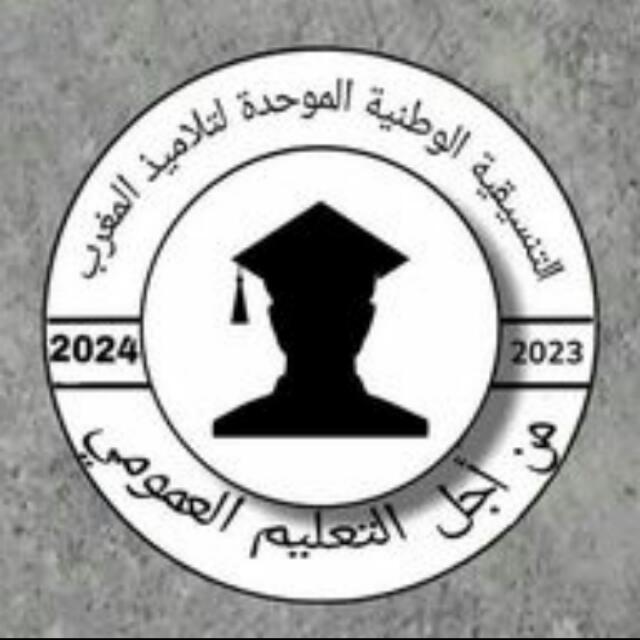 تنسيقية الوطنية الموحدة لتلاميذ 