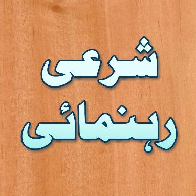 ? شرعی رہنمائی 1️⃣