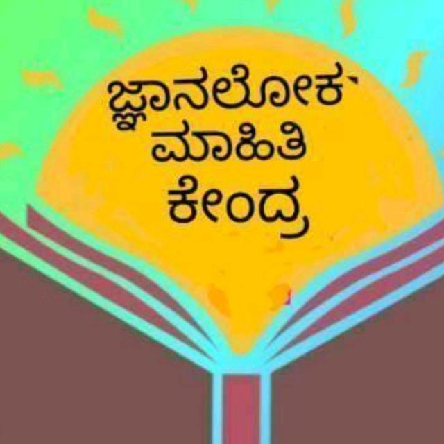 ಜ್ಞಾನಲೋಕಮಾಹಿತಿ ಕೇಂದ್ರ 20