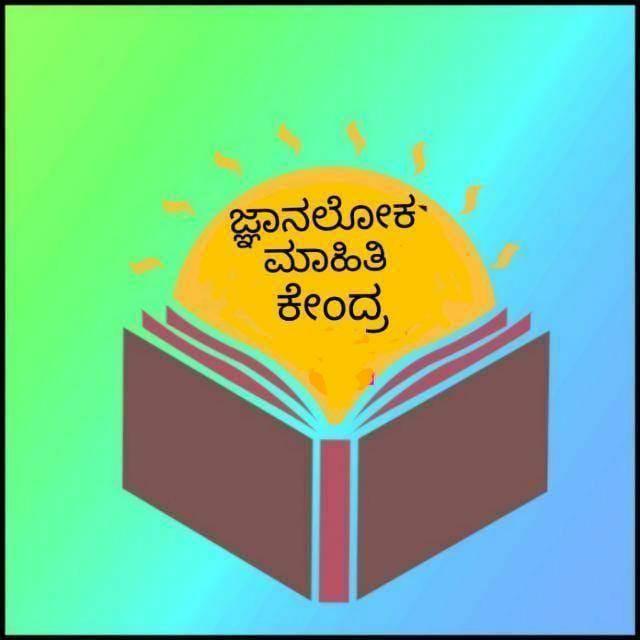 ಜ್ಞಾನಲೋಕ ಮಾಹಿತಿ ಕೇಂದ್ರ 25