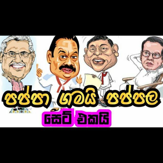 ගෝල් දේශය අතර පිහිටි පප්ප ගම හා පප්පලා &පප්පිලා සෙට් එක