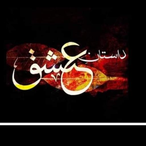 داســــــتان ؏ِـشْــق?