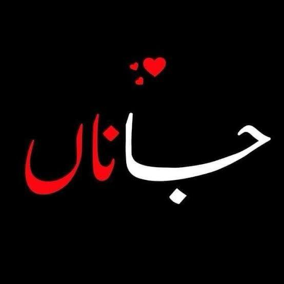 ?*__?''جـــــــــــانـــــــــــاں_? 3>? (:?♥?_*