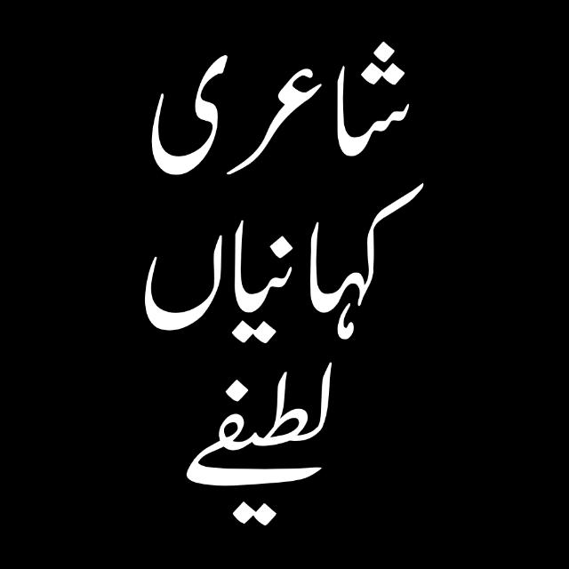 Qureshi Urdu شاعری Poetry Islamic Stories Sad Romantic funny Poetry Joke Kahani Khan PTIS Adab Imran