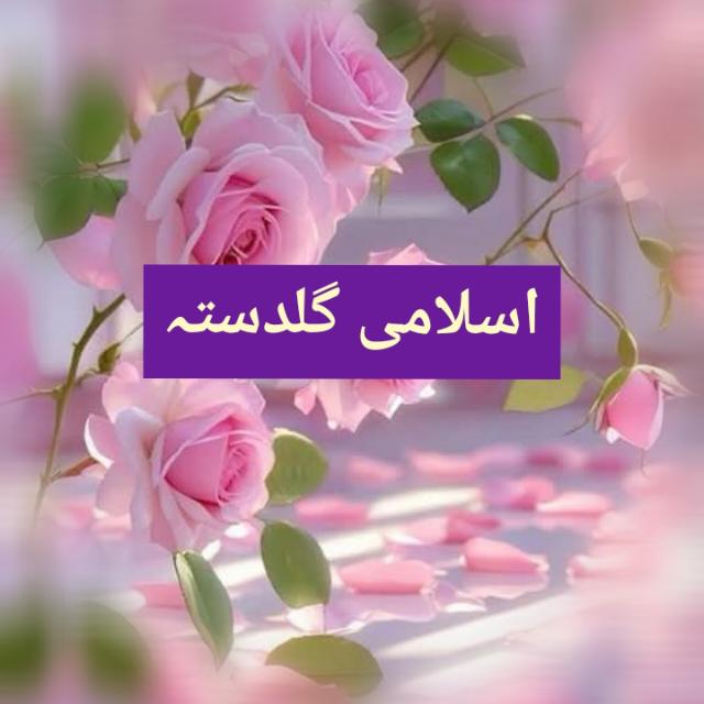 ?ــ اسلامی گلدستہ ــ?