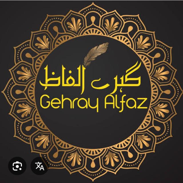 گہرے الفاظ(اردو+سرائیکی)